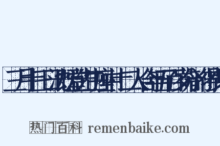 三月十三日沈既堂先生座中十二人合年五百岁分韵得少字是什么意思的图片